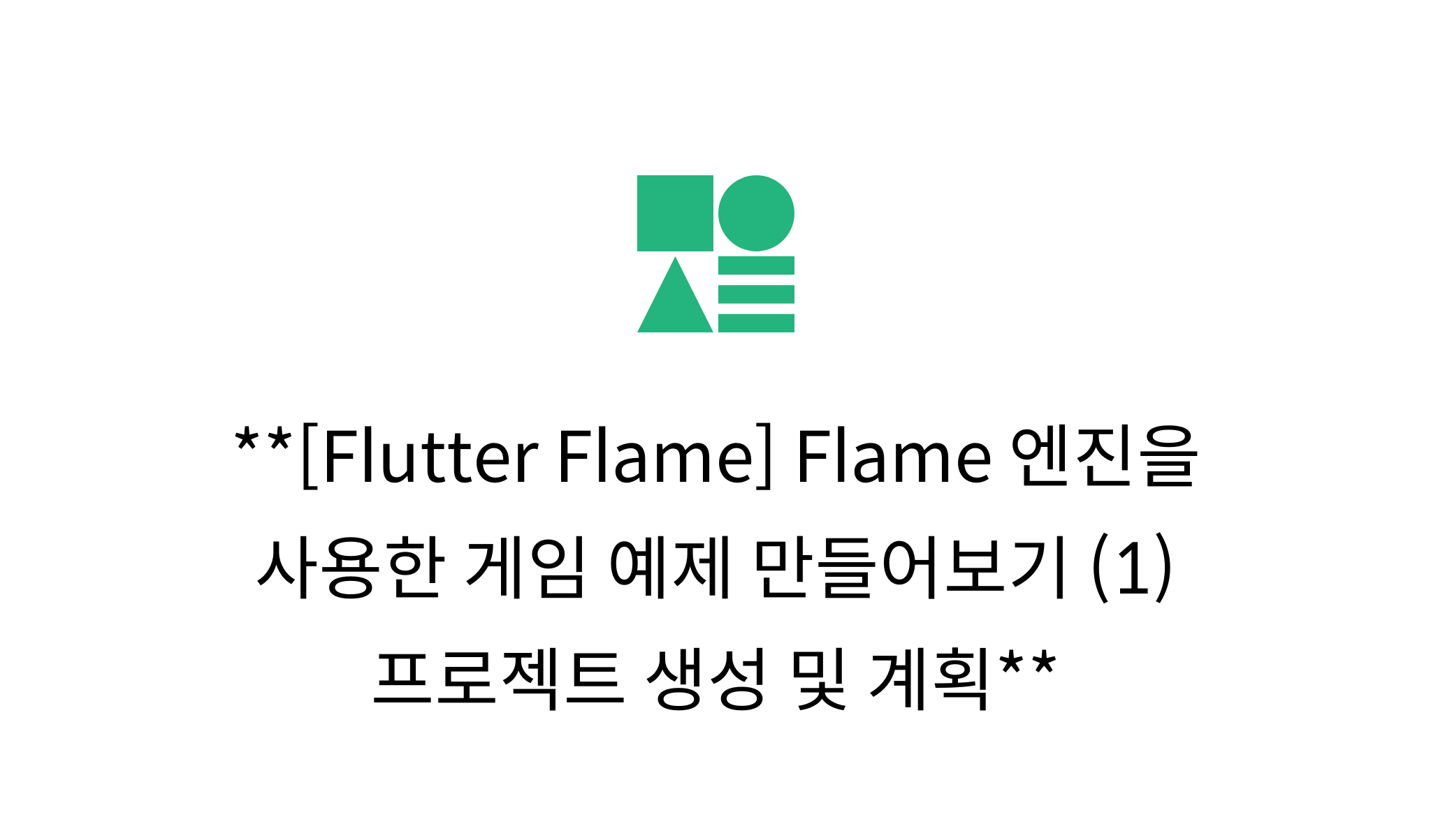 [Flutter Flame] Flame 엔진을 사용한 게임 예제 만들어보기 (1) 프로젝트 생성 및 계획 mysetting